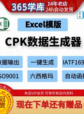 CPK数据生成器输入数字一键生成Excel模板IATF16949函数六西格玛