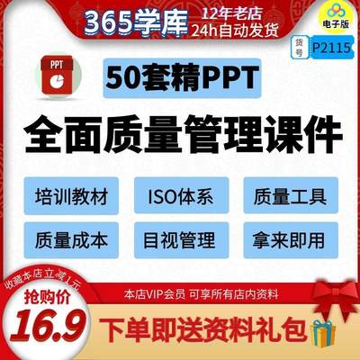 全面质量管理课件 QC培训资料PPT模版幻灯片工具资料iso体系课程