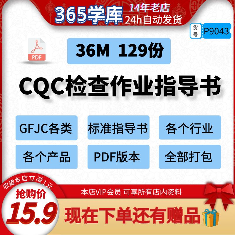 CQC产品检查作业指导书129份GFJC标准各行业质量标准模版