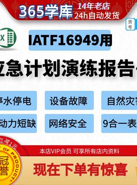 应急计划演练实施报告书IATF16949停水停电生产设备公共事件Excel