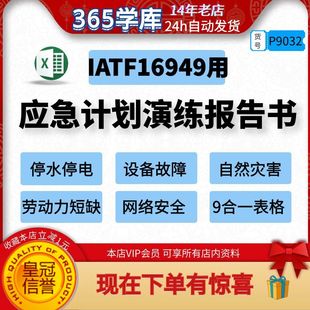 应急计划演练实施报告书IATF16949停水停电生产设备公共事件Excel