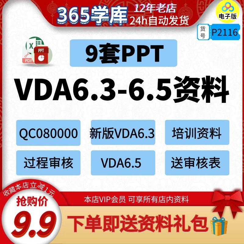 VDA6.3-6.5过程审核文件 PPT教材资料QC080000培训课件送检查表新