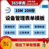 设备管理表单模板 机器运行 程序岗位说明点检表记录台账工厂制度