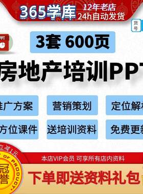 房地产销售PPT课件 营销推广方案培训资料定位解析送入职培训计划