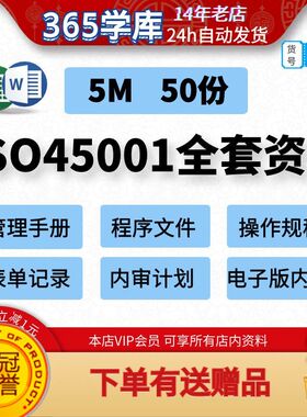 ISO45001:2018职业健康安全管理体系手册文件操作规程记录表单审