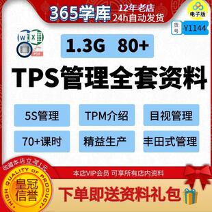TPS丰田式管理资料 5S目视化管理精益生产TPM介绍工程合理化规范