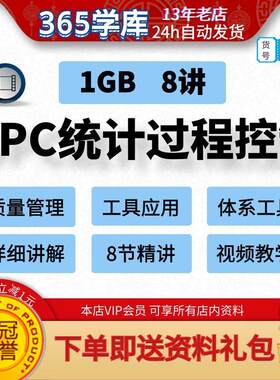 SPC统计过程控制视频 质量管理16949体系五大工具之一讲解培训