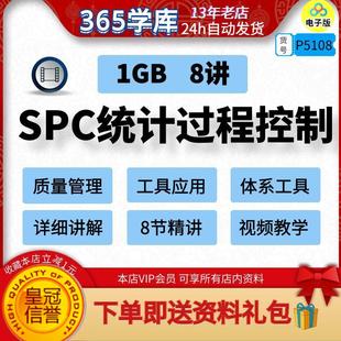 SPC统计过程控制视频 质量管理16949体系五大工具之一讲解培训