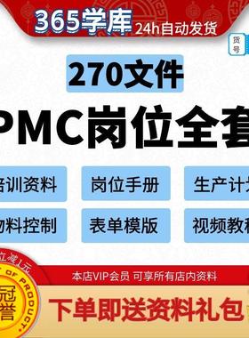 企业PMC岗位全套资料 生产计划物料管理人员培训大全