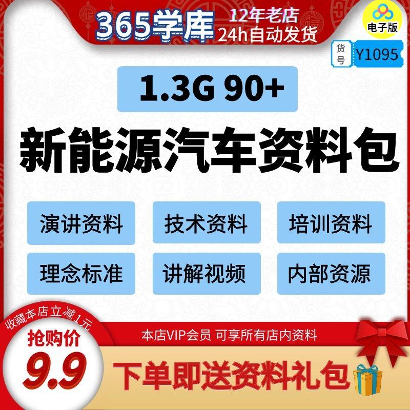 新能源汽车资料包电动汽车知识技术生产工艺培训介绍分析报告标准