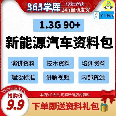 新能源汽车资料包电动汽车知识技术生产工艺培训介绍分析报告标准