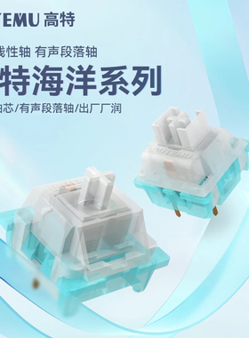 高特海洋轴客制化机械键盘轴体段落类青轴三脚静音线性XTRFY K5V2