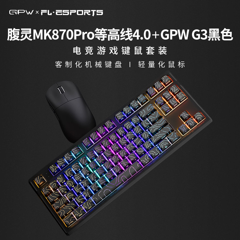 腹灵MK870Pro等高线x狗屁王键鼠图片