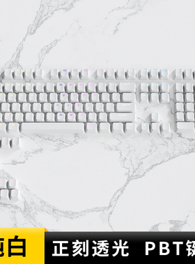 欧希德纯白正刻键帽原厂高度PBT白色透光客制化机械键盘新盟A98