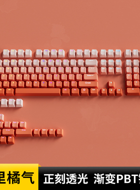 欧希德橘里橘气正刻键帽OEM高度PBT材质橙色透光机械键盘新盟M66