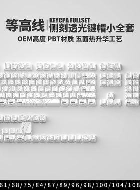 白色等高线1.0侧刻透光键帽PBT材质原厂高度五面热升华键盘RK R87