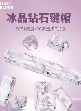 一血FC114冰晶钻石键帽FCSA高度