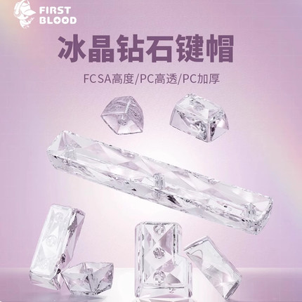Firstblood/一血FC114冰晶钻石透明键帽FCSA高度PC小蜜蜂Modern97
