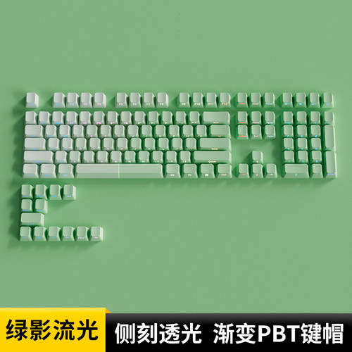 欧希德绿影流光侧刻键帽原厂高度PBT绿色透光键盘艾石头FEpro98