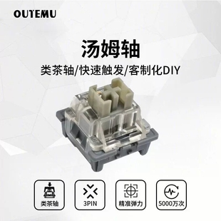 高特汤姆轴提前大段落三脚类茶轴静音透光机械键盘轴体HP惠普GT87