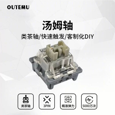 高特汤姆轴静音提前大段落三脚