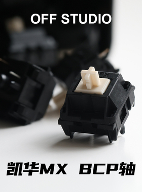 凯华MX BCP轴线性五脚HIFI麻将音类黑轴机械键盘轴体瓦尔基里VK75
