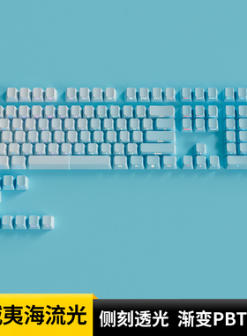 欧希德夏威夷海流光侧刻键帽原厂高度PBT蓝色透光达尔优EK815PRO