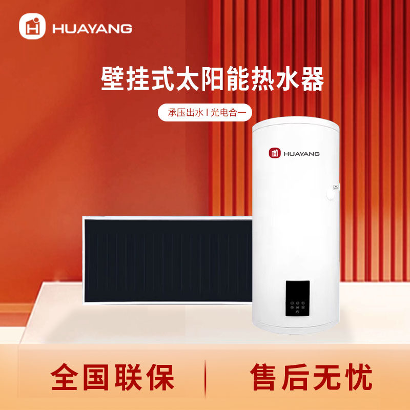 华扬壁挂式太阳能热水器家用