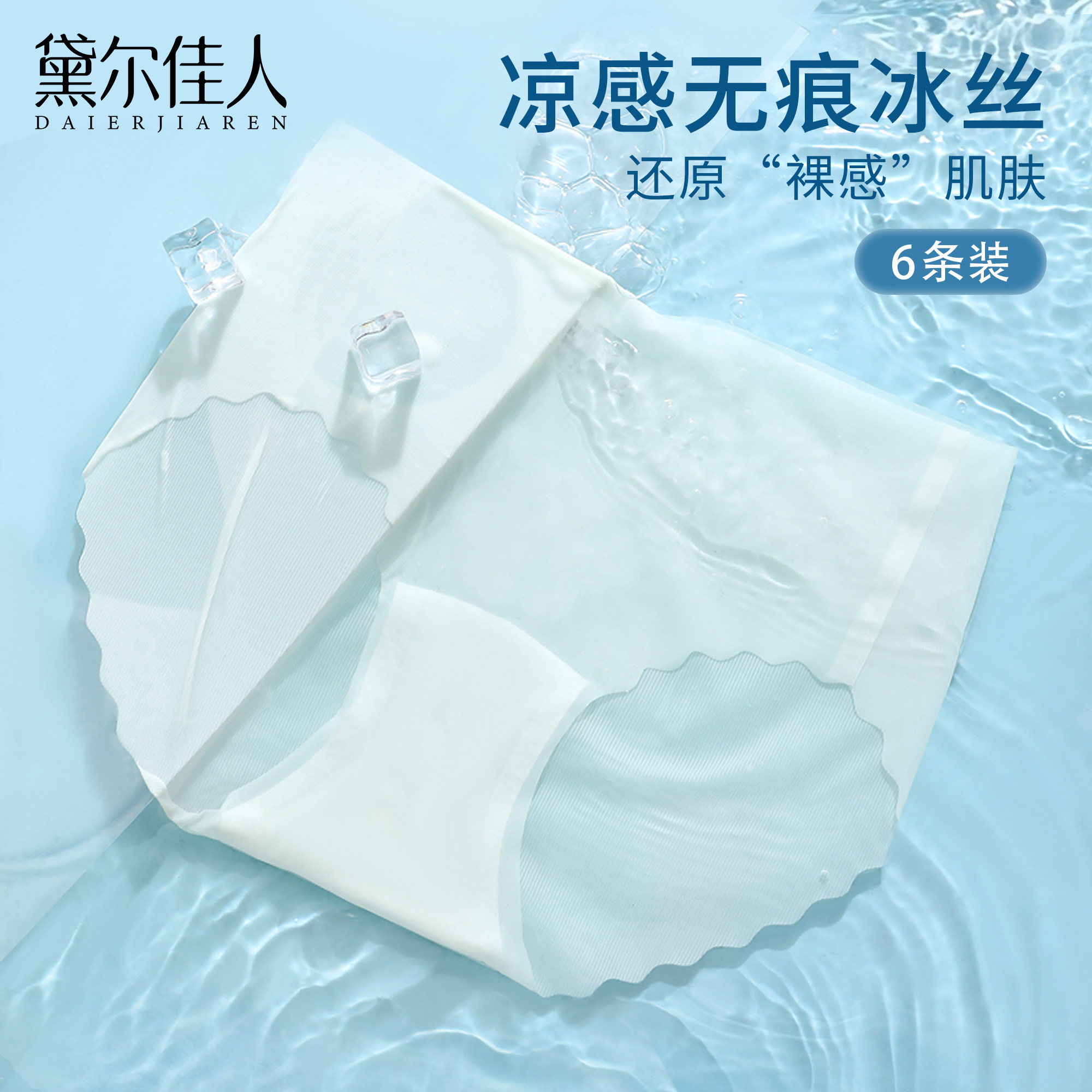 4条装【黛尔佳人】面膜冰丝无痕女士内裤