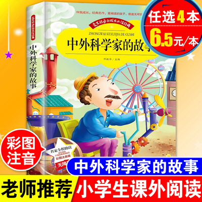 中外科学家故事注音版一年级