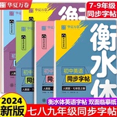 华夏万卷衡水体英语字帖七八九年级上下册初中生英语同步字帖衡水体英语字帖七年级下册人教版 初一二三中考满分作文英文练字帖临摹