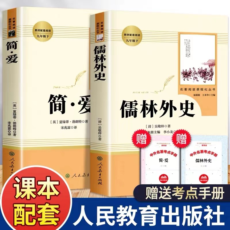 人教版原著正版 简爱和儒林外史九年级必读书名著人民教育出版社完整版无删减初三中学生版9语文课本配套教材同步下册课外阅读书籍