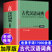 正版 初中生高中生中考高考成人古文学习大全古诗文文言文全解全析多功能语文辅导工具书 古代汉语词典古汉语常用字字典全新版