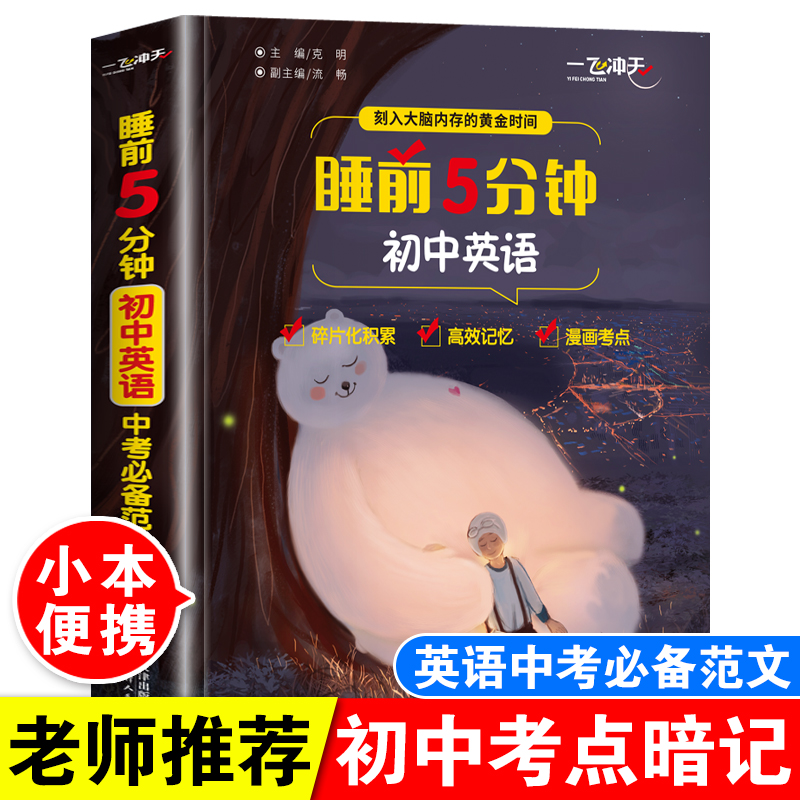 睡前5分钟考点暗记必考范文