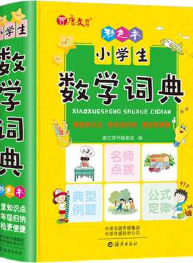 彩色正版小学生数学词典