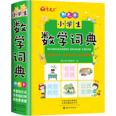 彩色正版小学生数学词典