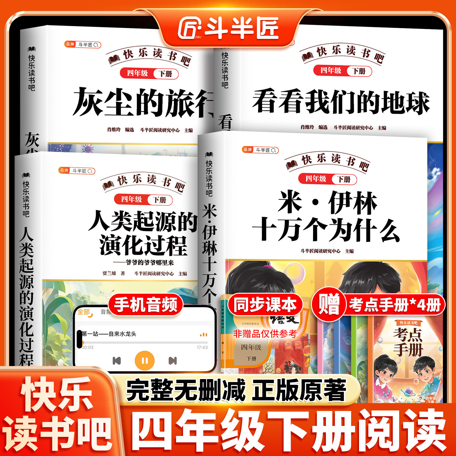 斗半匠快乐读书吧四年级下册必读课外阅读书全套4本十万个为什么米伊林灰尘的旅行细菌世界历险记看看我们的地球爷爷的爷爷哪里来图片