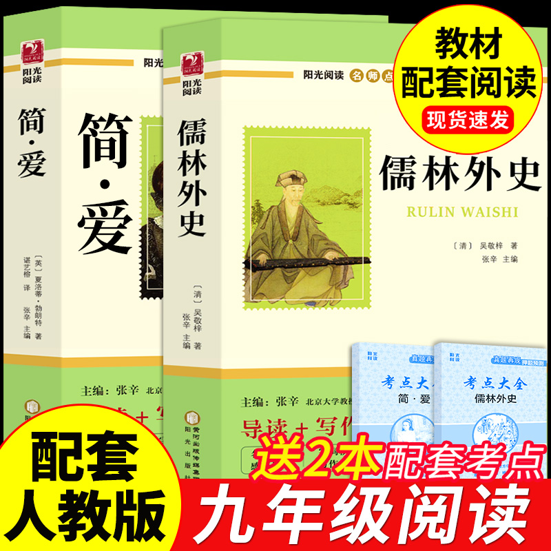 简爱和儒林外史九年级必读正版