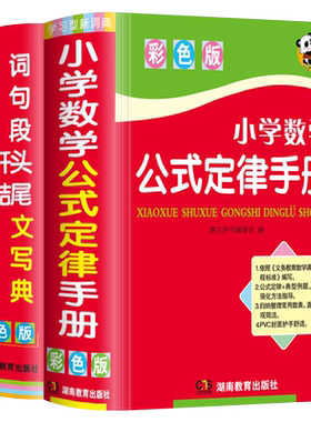 彩色正版小学生数学公式定律手册好词好句好段好开头好结尾作文描写素材书多功能词典2本人教版一二三四五六年级基础知识集锦大全