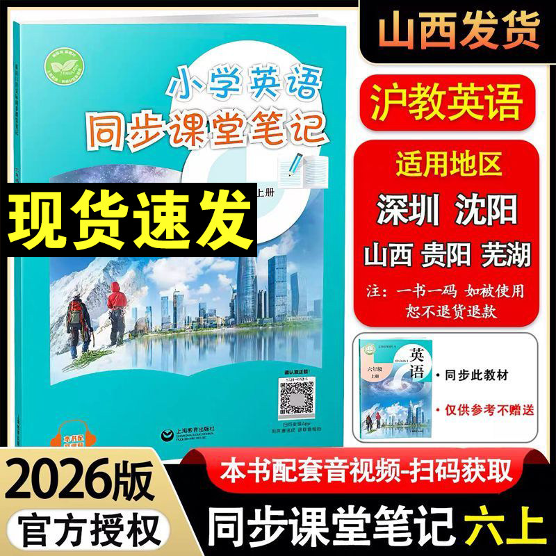 沪教牛津版2026秋小学英语课堂笔记六年级上册教材同步配套教材全解上海教育出版社上教版六年级下册课本完全解读随堂笔记提前预习图片