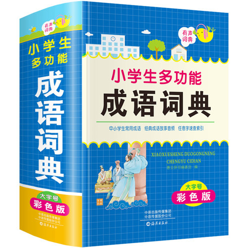 小学生专用成语词典彩色本