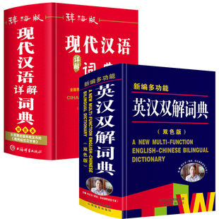 辞海版现代汉语详解词典+英汉双解词典高中生初中语文英语大字典