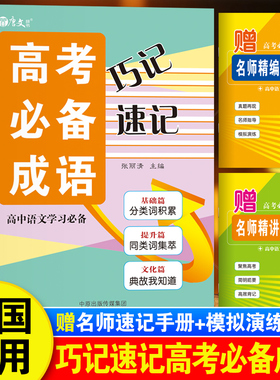高中生速记巧记高考必备成语大全高三新高考语文积累易考易错成语专项训练大全书高考真题总复习资料10小时速记高考必备成语800词