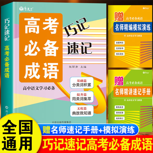 高中生速记巧记高考必备成语大全高三新高考语文积累易考易错成语专项训练大全书高考真题总复习资料10小时速记高考必备成语800词