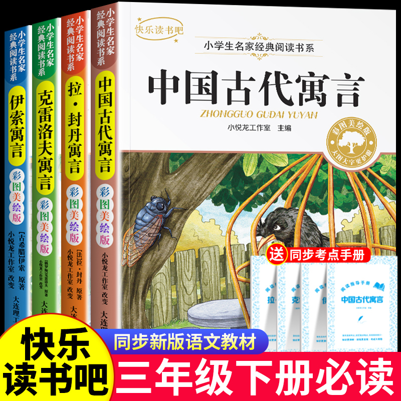 老师推荐快乐读书吧三年级下册必读书目全套4本中国古代寓言故事克雷洛夫寓言拉封丹寓言伊索寓言人教版小学3年级下册课外阅读书籍