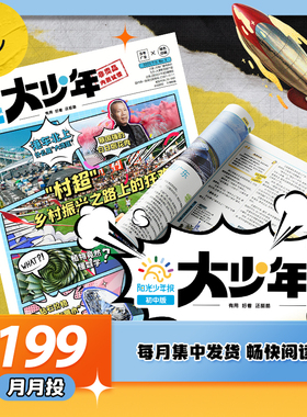 阳光少年报 大少年 初中版 月投 2025.05-2026.04全年期刊 七年级八年级九年级中考课外阅读杂志初一初二初三中学生热点素材积累书