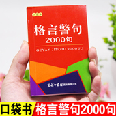 口袋书小本便携格言警句2000条中小学生名人名言谚语歇后语大全古今中外名人金句好词好句好段作文写作辅导词典随身携带袖 实用 珍版