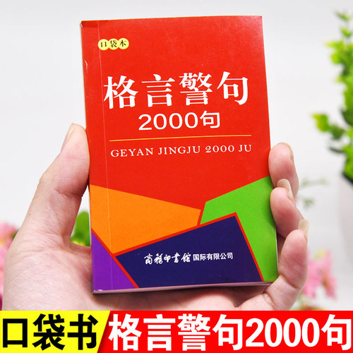 口袋书小本便携格言警句2000条中小学生名人名言谚语歇后语大全古今中外名人金句好词好句好段作文写作辅导词典随身携带袖珍版实用