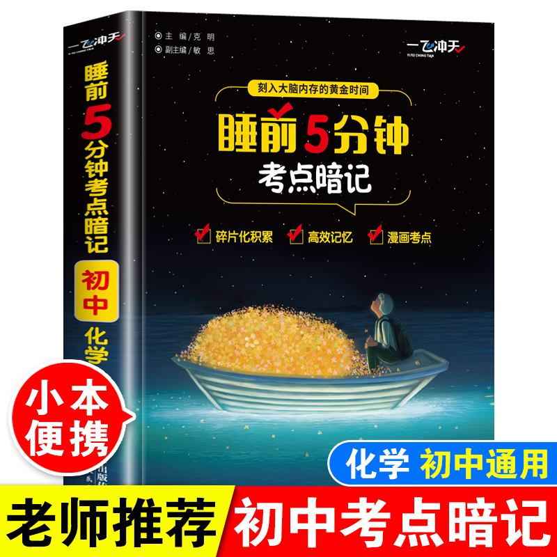 睡前5分钟考点暗记初中化学
