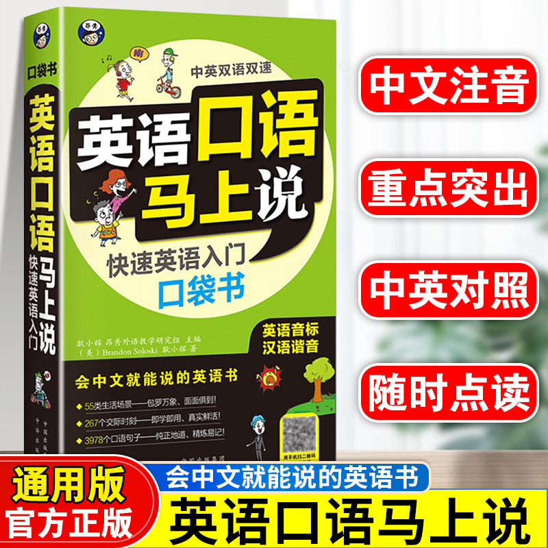 英语口语马上说英语快速入门书籍自学教程零基础学英语口语训练儿童日常对话出国旅游外贸外教常用口语练习口袋书小本便携随身携带